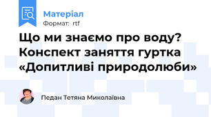 Що ми знаємо про воду? Конспект заняття гуртка «Допитливі природолюби»