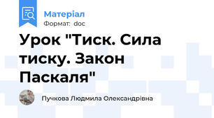 Урок "Тиск. Сила тиску. Закон Паскаля"