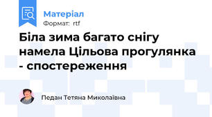 Біла зима багато снігу намела Цільова прогулянка - спостереження