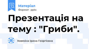 Презентація на тему : "Гриби".