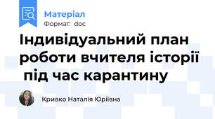 Індивідуальний план роботи вчителя історії  під час карантину