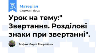 Урок на тему:" Звертання. Розділові знаки при звертанні".