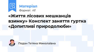 «Життя лісових мешканців взимку» Конспект заняття гуртка «Допитливі природолюби»