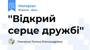 ''Відкрий серце дружбі''