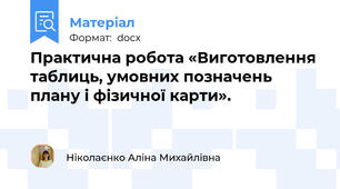 Практична робота «Виготовлення таблиць, умовних позначень плану і фізичної карти».