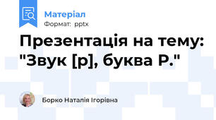 Презентація на тему: "Звук [р], буква Р."