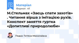 М.Стельмах «Заєць спати захотів» . Читання вірша з імітацією рухів. Конспект заняття гуртка «Допитливі природолюби»