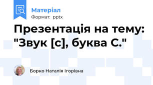 Презентація на тему: "Звук [с], буква С."