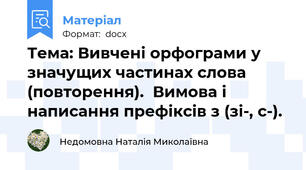 Тема: Вивчені орфограми у значущих частинах слова (повторення).  Вимова і написання префіксів з (зі-, с-).