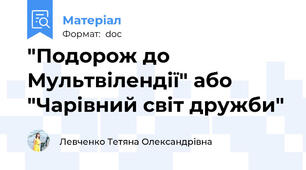 "Подорож до Мультвілендії" або "Чарівний світ дружби"