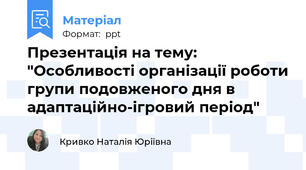 Презентація на тему: "Особливості організації роботи групи подовженого дня в адаптаційно-ігровий період"