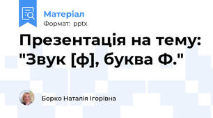 Презентація на тему: "Звук [ф], буква Ф."