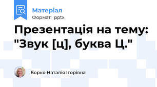 Презентація на тему: "Звук [ц], буква Ц."