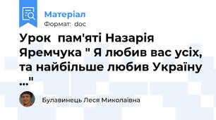 Урок  пам'яті Назарія Яремчука " Я любив вас усіх, та найбільше любив Україну ..."