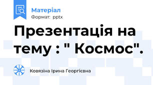 Презентація на тему : " Космос".