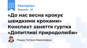 «До нас весна крокує швидкими кроками» Конспект заняття гуртка «Допитливі природолюби»