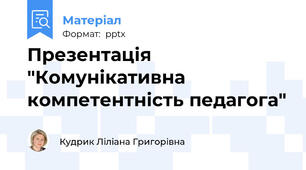 Презентація "Комунікативна компетентність педагога"