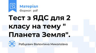 Тест з ЯДС для 2 класу на тему " Планета Земля".