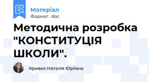 Методична розробка "КОНСТИТУЦІЯ ШКОЛИ".
