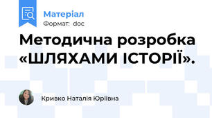 Методична розробка «ШЛЯХАМИ ІСТОРІЇ».