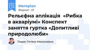 Рельєфна аплікація  «Рибка в акваріумі» Конспект заняття гуртка «Допитливі природолюби»