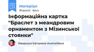 Інформаційна картка "Браслет з меандровим орнаментом з Мізинської стоянки"