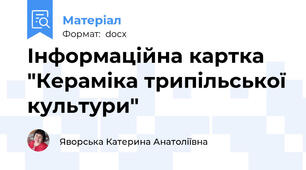 Інформаційна картка "Кераміка трипільської культури"
