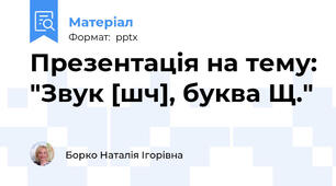 Презентація на тему: "Звук [шч], буква Щ."