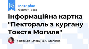 Інформаційна картка "Пектораль з кургану Товста Могила"