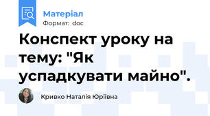 Конспект уроку на тему: "Як успадкувати майно".