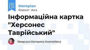 Інформаційна картка "Херсонес Таврійський"