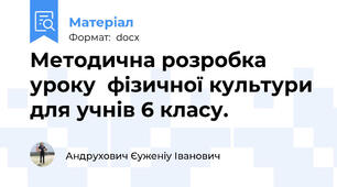 Методична розробка уроку  фізичної культури для учнів 6 класу.