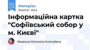 Інформаційна картка "Софіївський собор у м. Києві"