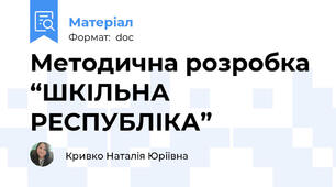 Методична розробка “ШКІЛЬНА РЕСПУБЛІКА”