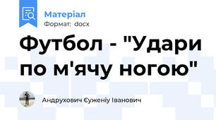 Футбол - "Удари по м'ячу ногою"