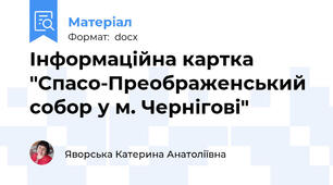 Інформаційна картка "Спасо-Преображенський собор у м. Чернігові"