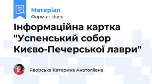 Інформаційна картка "Успенський собор Києво-Печерської лаври"