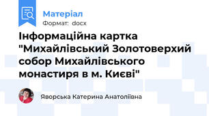Інформаційна картка "Михайлівський Золотоверхий собор Михайлівського монастиря в м. Києві"