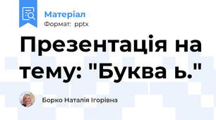 Презентація на тему: "Буква ь."