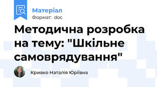 Методична розробка на тему: "Шкільне самоврядування"