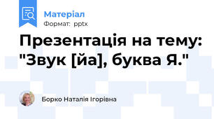 Презентація на тему: "Звук [йа], буква Я."