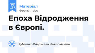 Епоха Відродження в Європі.
