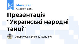 Презентація "Українські народні танці"