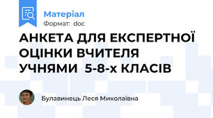 АНКЕТА ДЛЯ ЕКСПЕРТНОЇ ОЦІНКИ ВЧИТЕЛЯ УЧНЯМИ  5-8-х КЛАСІВ