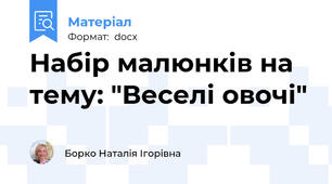 Набір малюнків на тему: "Веселі овочі"