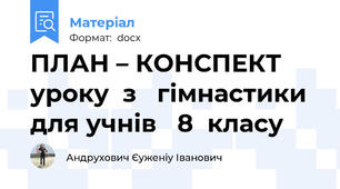 ПЛАН – КОНСПЕКТ уроку  з   гімнастики для учнів   8  класу