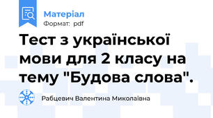 Тест з української мови для 2 класу на тему "Будова слова".