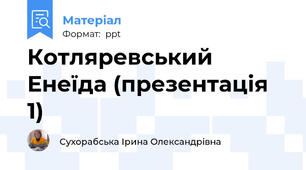 Котляревський Енеїда (презентація 1)
