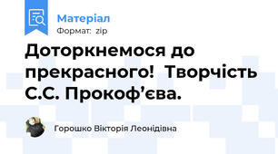 Доторкнемося до прекрасного!  Творчість С.С. Прокоф’єва.