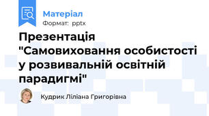 Презентація "Самовиховання особистості у розвивальній освітній парадигмі"